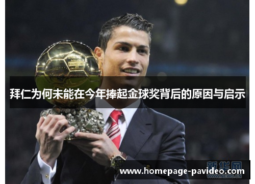 拜仁为何未能在今年捧起金球奖背后的原因与启示
