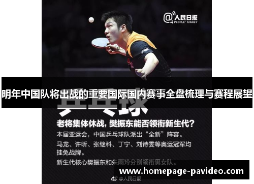 明年中国队将出战的重要国际国内赛事全盘梳理与赛程展望