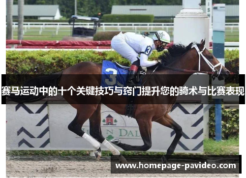 赛马运动中的十个关键技巧与窍门提升您的骑术与比赛表现