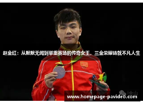 赵金红：从默默无闻到举重赛场的传奇女王，三金荣耀铸就不凡人生