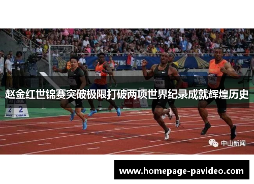 赵金红世锦赛突破极限打破两项世界纪录成就辉煌历史