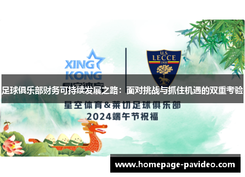 足球俱乐部财务可持续发展之路：面对挑战与抓住机遇的双重考验