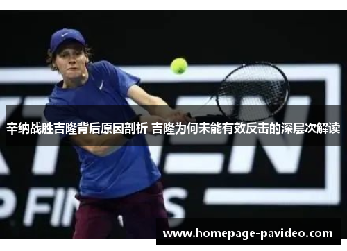 辛纳战胜吉隆背后原因剖析 吉隆为何未能有效反击的深层次解读