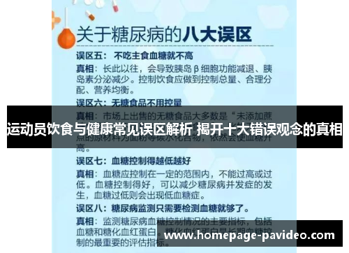 运动员饮食与健康常见误区解析 揭开十大错误观念的真相