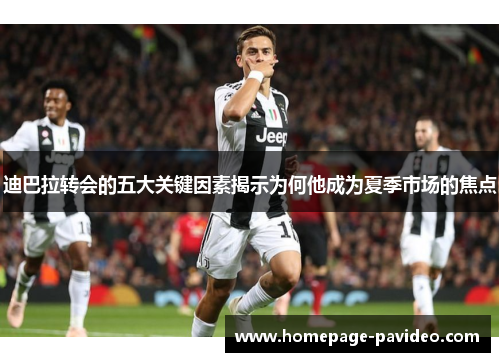 迪巴拉转会的五大关键因素揭示为何他成为夏季市场的焦点