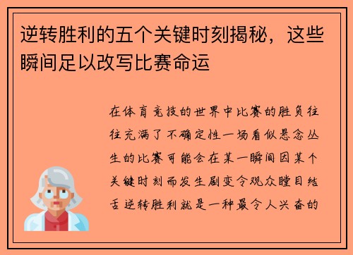 逆转胜利的五个关键时刻揭秘，这些瞬间足以改写比赛命运