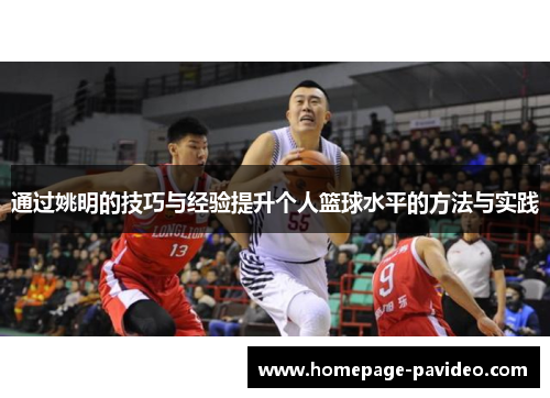 通过姚明的技巧与经验提升个人篮球水平的方法与实践