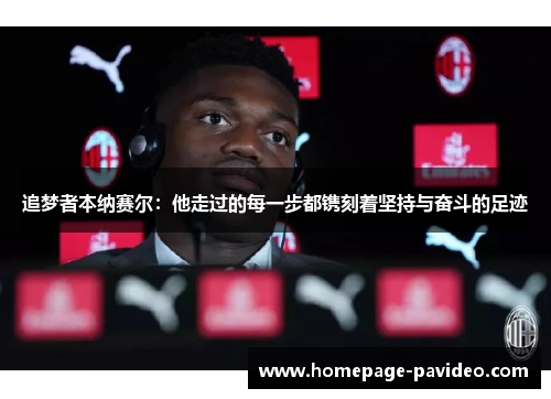 追梦者本纳赛尔：他走过的每一步都镌刻着坚持与奋斗的足迹