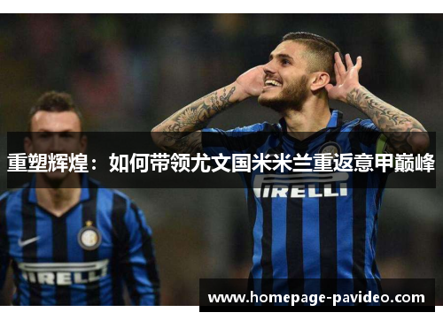 重塑辉煌：如何带领尤文国米米兰重返意甲巅峰
