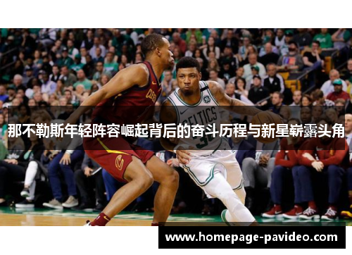 那不勒斯年轻阵容崛起背后的奋斗历程与新星崭露头角