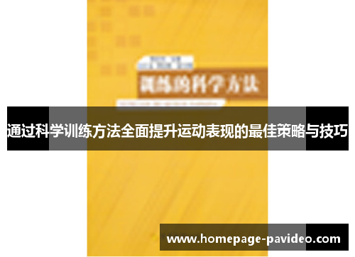 通过科学训练方法全面提升运动表现的最佳策略与技巧
