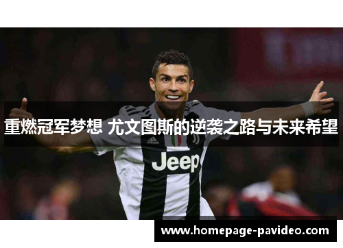 重燃冠军梦想 尤文图斯的逆袭之路与未来希望