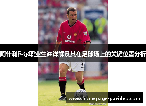阿什利科尔职业生涯详解及其在足球场上的关键位置分析