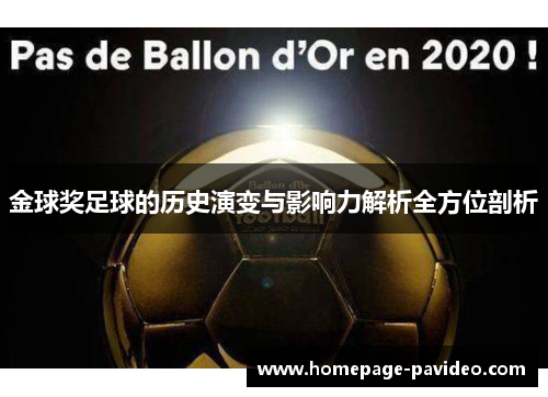 金球奖足球的历史演变与影响力解析全方位剖析