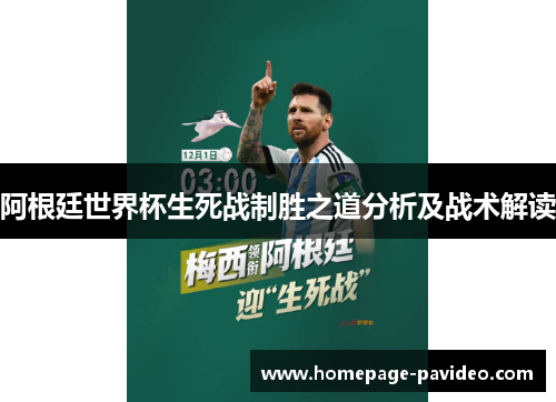 阿根廷世界杯生死战制胜之道分析及战术解读