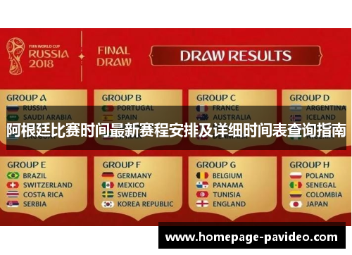 阿根廷比赛时间最新赛程安排及详细时间表查询指南