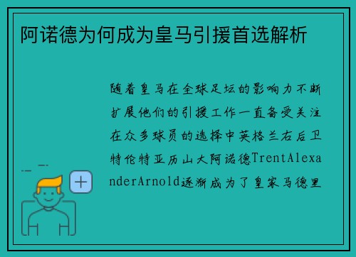 阿诺德为何成为皇马引援首选解析