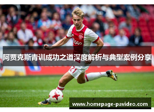阿贾克斯青训成功之道深度解析与典型案例分享