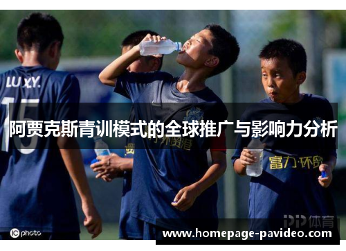 阿贾克斯青训模式的全球推广与影响力分析