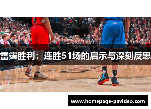 雷霆胜利：连胜51场的启示与深刻反思