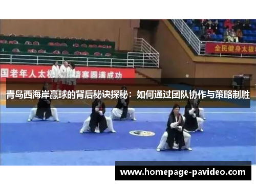 青岛西海岸赢球的背后秘诀探秘：如何通过团队协作与策略制胜