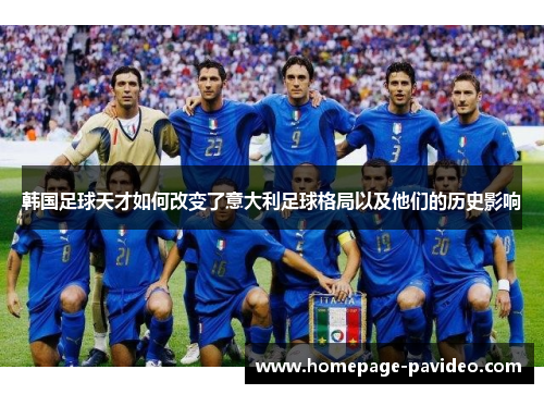 韩国足球天才如何改变了意大利足球格局以及他们的历史影响