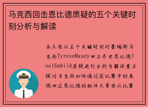 马克西回击恩比德质疑的五个关键时刻分析与解读