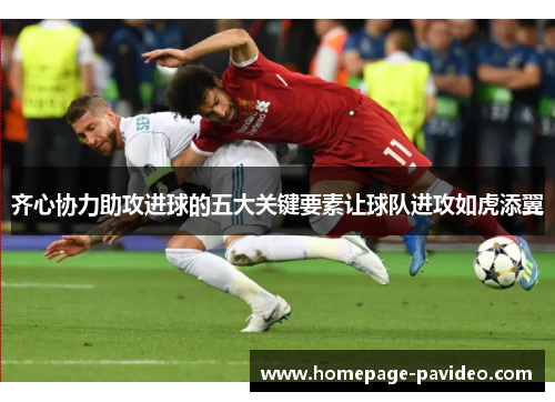 齐心协力助攻进球的五大关键要素让球队进攻如虎添翼