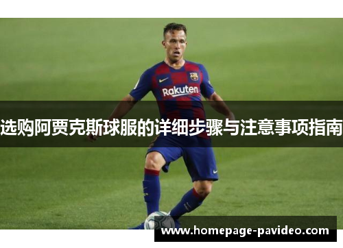 选购阿贾克斯球服的详细步骤与注意事项指南