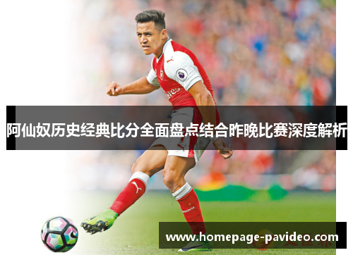 阿仙奴历史经典比分全面盘点结合昨晚比赛深度解析