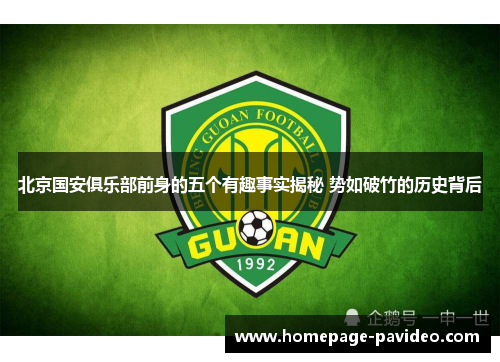 北京国安俱乐部前身的五个有趣事实揭秘 势如破竹的历史背后