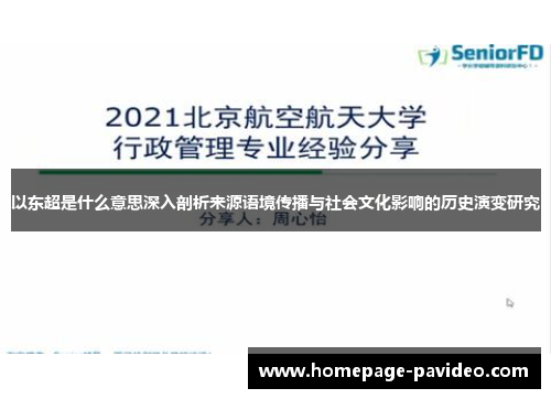 以东超是什么意思深入剖析来源语境传播与社会文化影响的历史演变研究