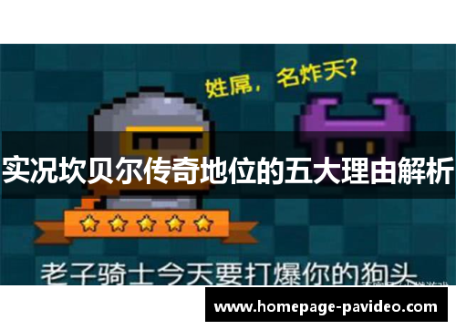 实况坎贝尔传奇地位的五大理由解析