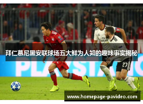 拜仁慕尼黑安联球场五大鲜为人知的趣味事实揭秘