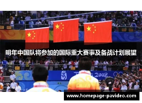 明年中国队将参加的国际重大赛事及备战计划展望