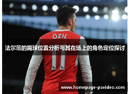 法尔范的踢球位置分析与其在场上的角色定位探讨