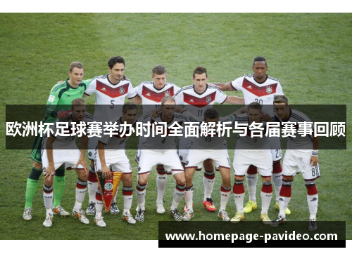 欧洲杯足球赛举办时间全面解析与各届赛事回顾