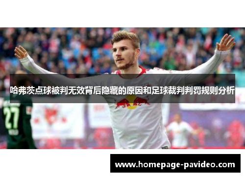哈弗茨点球被判无效背后隐藏的原因和足球裁判判罚规则分析