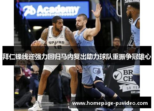 拜仁锋线迎强力回归马内复出助力球队重振争冠雄心