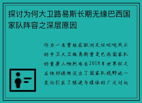 探讨为何大卫路易斯长期无缘巴西国家队阵容之深层原因