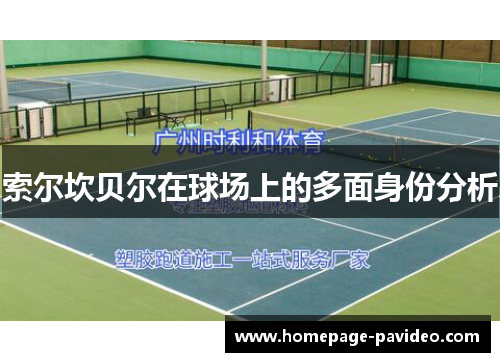 索尔坎贝尔在球场上的多面身份分析 索尔坎贝尔在球场上的多面身份分析