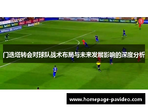 门迭塔转会对球队战术布局与未来发展影响的深度分析