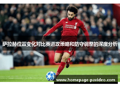 萨拉赫位置变化对比赛进攻策略和防守调整的深度分析
