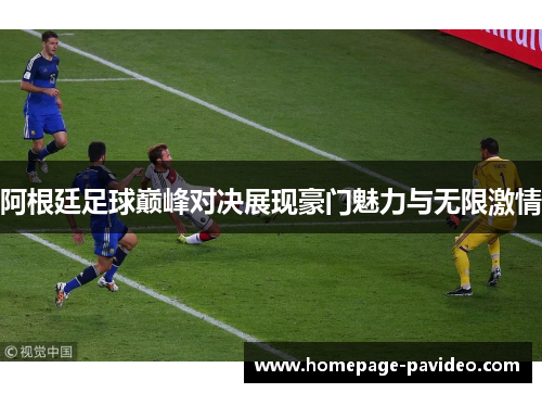 阿根廷足球巅峰对决展现豪门魅力与无限激情