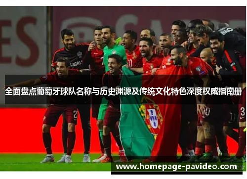 全面盘点葡萄牙球队名称与历史渊源及传统文化特色深度权威指南册