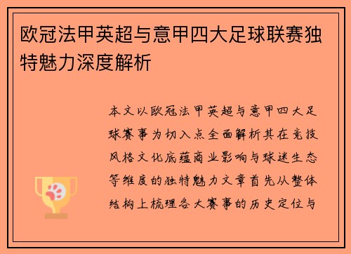 欧冠法甲英超与意甲四大足球联赛独特魅力深度解析