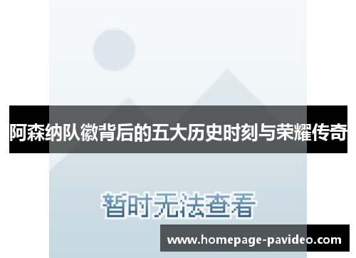 阿森纳队徽背后的五大历史时刻与荣耀传奇