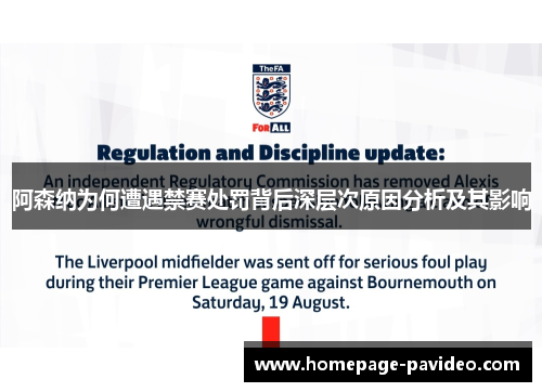 阿森纳为何遭遇禁赛处罚背后深层次原因分析及其影响