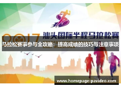 马拉松赛事参与全攻略：提高成绩的技巧与注意事项