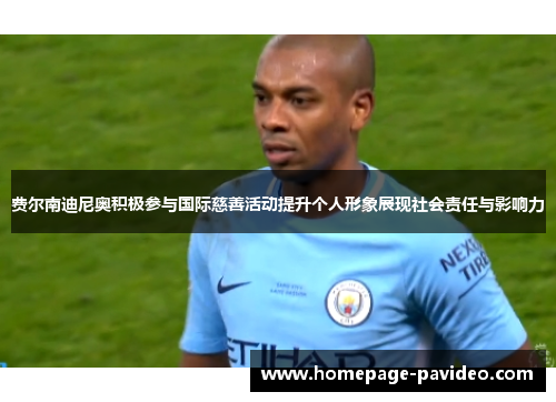 费尔南迪尼奥积极参与国际慈善活动提升个人形象展现社会责任与影响力